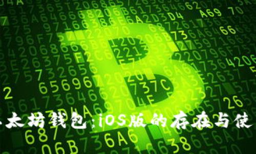 探索以太坊钱包：iOS版的存在与使用指南