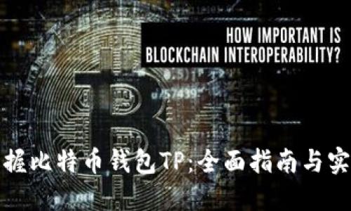 轻松掌握比特币钱包TP：全面指南与实践技巧