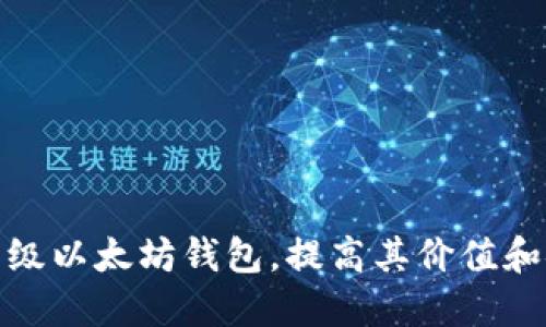 如何升级以太坊钱包，提高其价值和安全性