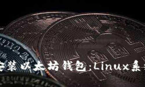 baaoti轻松安装以太坊钱包：Linux系统全流程指南