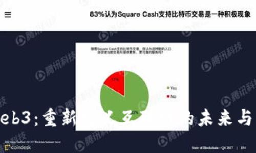 探索Web3：重新定义互联网的未来与可能性