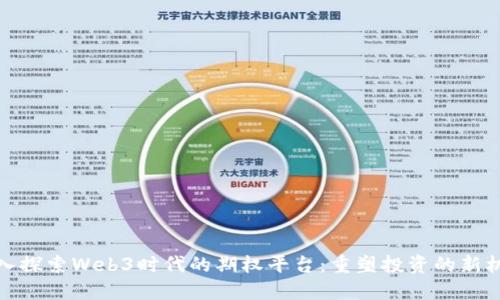深入探索Web3时代的期权平台：重塑投资的新机遇