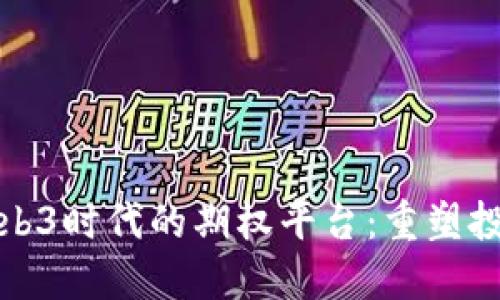 深入探索Web3时代的期权平台：重塑投资的新机遇