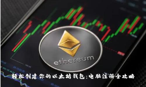 轻松创建你的以太坊钱包：电脑注册全攻略