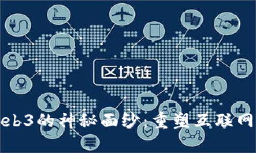揭开Web3的神秘面纱：重塑互联网的未来