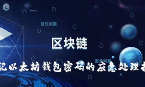 忘记以太坊钱包密码的应急处理指南