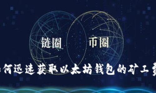 如何迅速获取以太坊钱包的矿工费？