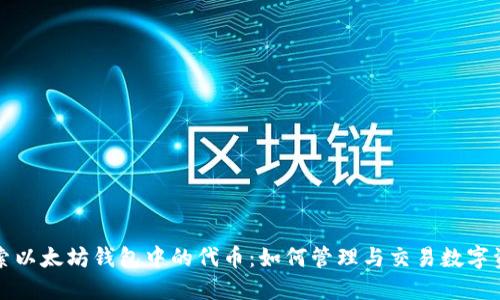 探索以太坊钱包中的代币：如何管理与交易数字资产