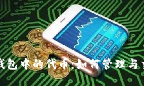 探索以太坊钱包中的代币：如何管理与交易数字资产