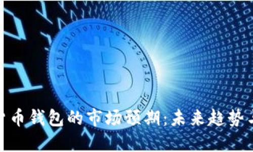 探索数字货币钱包的市场预期：未来趋势与投资机会