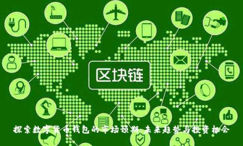 探索数字货币钱包的市场预期：未来趋势与投资机会