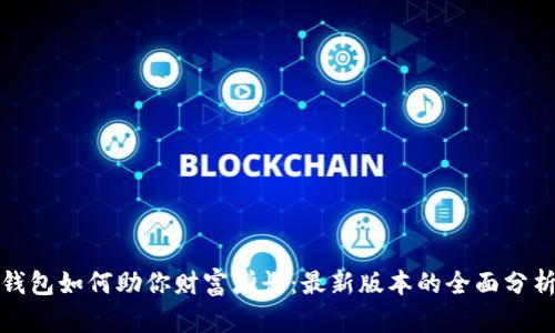 揭秘以太坊钱包如何助你财富增长：最新版本的全面分析与投资策略