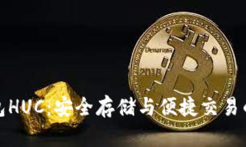 探索以太坊钱包HUC：安全存储与便捷交易的终极解决方案