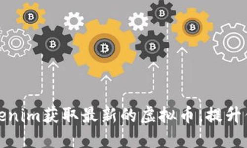 如何通过Tokenim获取最新的虚拟币，提升你的投资收益