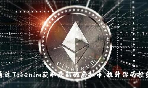 如何通过Tokenim获取最新的虚拟币，提升你的投资收益