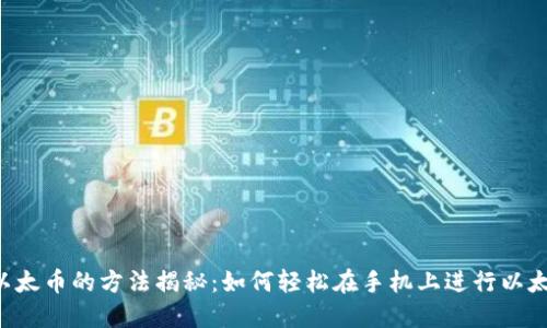 手机刷以太币的方法揭秘：如何轻松在手机上进行以太坊交易?
