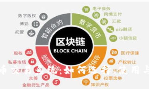 深入探索虚拟币交易系统：如何选择、使用与你的交易策略