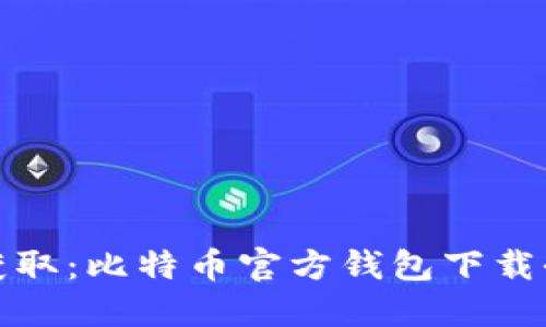 轻松获取:比特币官方钱包下载全攻略