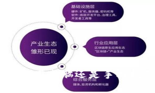 狗狗币:探索你是用电脑还是手机挖矿的最佳选择