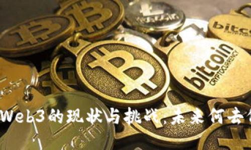 探索Web3的现状与挑战:未来何去何从?
