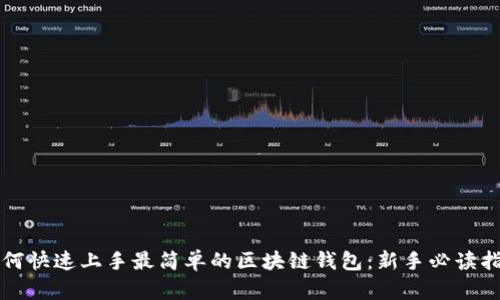 如何快速上手最简单的区块链钱包：新手必读指南