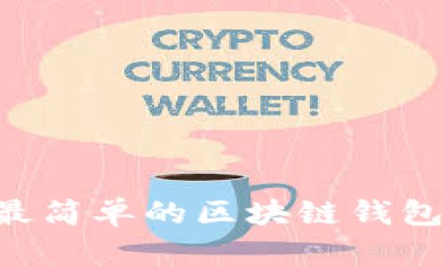 如何快速上手最简单的区块链钱包：新手必读指南