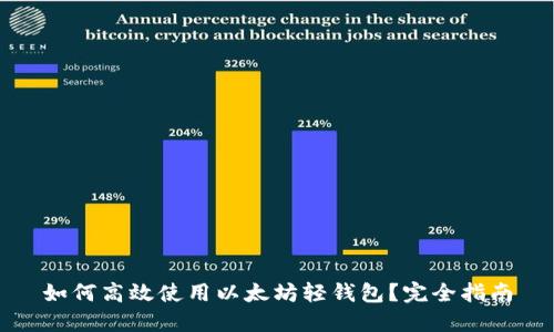 如何高效使用以太坊轻钱包?完全指南