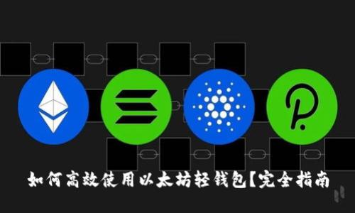 如何高效使用以太坊轻钱包?完全指南