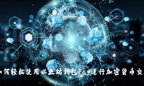 如何轻松使用以太坊钱包Pay进行加密货币交易
