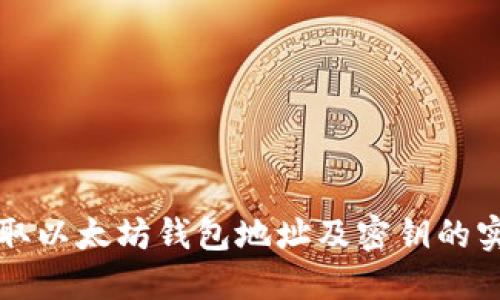 轻松获取以太坊钱包地址及密钥的实用指南