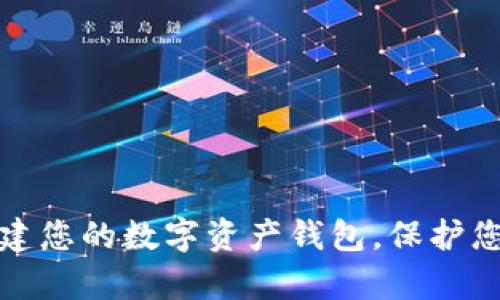 如何轻松创建您的数字资产钱包，保护您的虚拟财富
