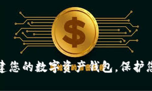 如何轻松创建您的数字资产钱包，保护您的虚拟财富