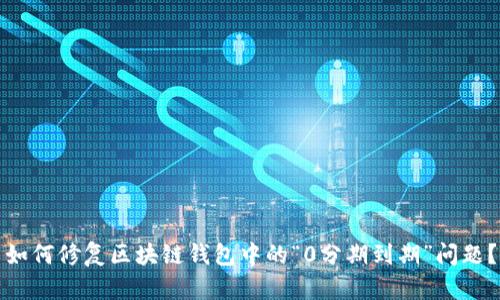 如何修复区块链钱包中的“0分期到期”问题？