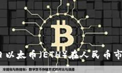 实时关注:今日以太币(ETH)在人民币市场的价格波动