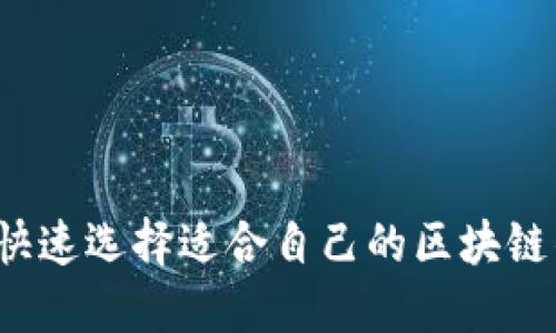 如何快速选择适合自己的区块链钱包?