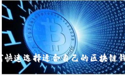 如何快速选择适合自己的区块链钱包?