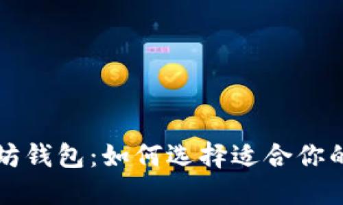 比特币钱包与以太坊钱包:如何选择适合你的数字资产管理工具