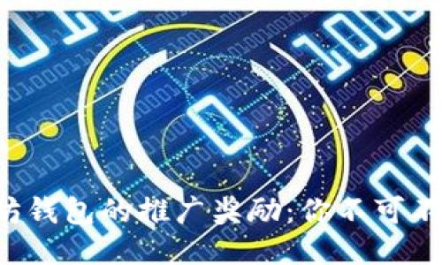探索以太坊钱包的推广奖励:你不可不知的机会!