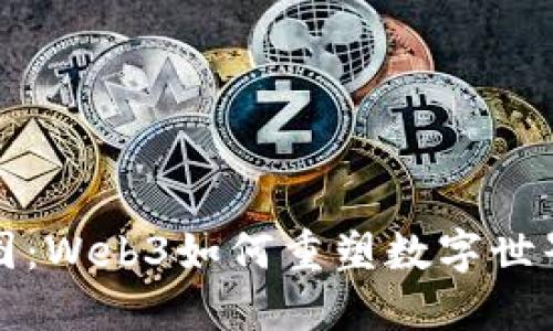 探索纬图:Web3如何重塑数字世界的未来