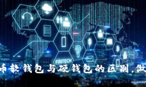 一文看懂数字货币软钱包与硬钱包的区别,做好你的资产保护!