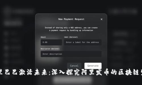 阿里巴巴激活未来:深入探究阿里发币的区块链生态