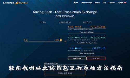 轻松找回以太坊钱包里的币的方法指南