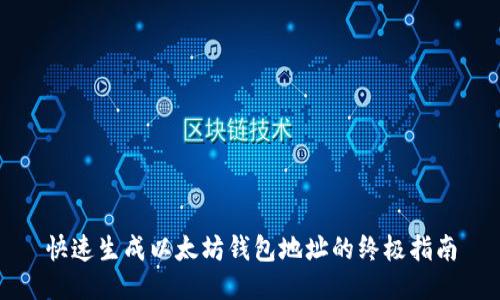 快速生成以太坊钱包地址的终极指南