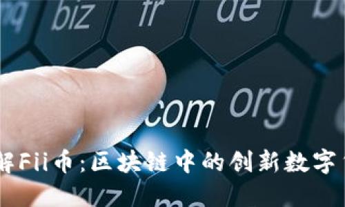 了解Fii币:区块链中的创新数字货币