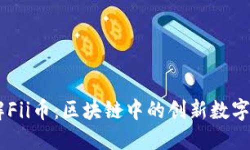 了解Fii币:区块链中的创新数字货币