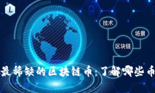 2023年最稀缺的区块链币:了解哪些币种最少!
