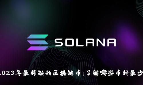 2023年最稀缺的区块链币:了解哪些币种最少!