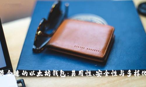 选择最合适的以太坊钱包：易用性、安全性与多样化选择
