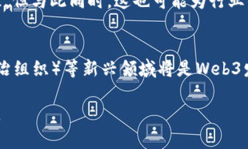 和关键词

  FTX对Web3的影响及未来展望 / 
 guanjianci FTX, Web3, 加密货币, 区块链, 数字资产 /guanjianci 

FTX的崛起与崩溃
FTX是一个曾经非常成功的加密货币交易所，在其发展的过程中迅速积累了巨大的用户基础和市场份额。由萨姆·班克曼-弗里德创立，FTX提供了丰富的交易功能，包括期货、期权、杠杆代币等，吸引了大量的投资者和交易者。然而，在2022年，FTX遭遇了前所未有的危机，导致交易所宣布破产，创始人也面临法律诉讼。这场崩溃不仅对FTX本身产生了影响，也对整个加密货币市场造成了波动。

FTX事件对Web3的潜在影响
Web3是一个以去中心化和用户主导为核心理念的新兴互联网生态系统，通常与区块链技术和加密货币紧密相关。FTX的崩溃可能会对Web3的多个方面产生深远影响。一方面，FTX的崩溃引发了对加密货币交易的信任危机，使得许多投资者对数字资产持谨慎态度。这种情况可能会导致Web3项目的资金流入减少，从而影响其发展和创新。

另一方面，FTX的事件也促使行业内部对于合规和透明度的重视。虽然Web3的目标是去中心化，但FTX事件后，许多项目开始意识到合规的重要性。Web3项目可能会加大对合规措施的投入，以增强用户信任，从而推动其长期发展。

FTX事件后的市场反应
FTX崩溃后的市场反应极为复杂。许多投资者面临巨额损失，市场情绪瞬间变得谨慎和悲观。加密货币价格大幅下跌，从而对Web3项目的融资造成了压力。许多初创企业和项目资金链紧张，面临生存危机。而在这种背景下，投资者对项目的筛选变得更加严格，这使得真正有潜力的项目也可能因此错失融资机会。

此外，FTX事件促使行业内展开了关于安全性、透明度与合规性的讨论，许多Web3项目开始着手提升自身的合规机制和透明度，以重建市场信任。例如，有的项目开始引入更多的第三方审计和透明报告措施，以增强投资者的信心。

Web3未来的发展方向
尽管FTX的事件给加密货币市场带来了波动，但是Web3作为未来互联网发展的重要方向，它的潜力依然不容忽视。Web3强调去中心化、自主权和用户控制，这些理念与现代互联网的发展潮流相契合。因此，尽管短期内面临挑战，长期来看，Web3仍有望实现更大的突破。

随着技术的不断演进，Web3将会涌现出新的应用场景。在DeFi（去中心化金融）领域，用户无需依赖于传统金融机构即可完成各种金融交易；在NFT（非同质化代币）市场，用户不仅能够拥有数字资产的所有权，还能参与创作和交易。而这些领域的不断发展，也将不断吸引用户和投资者的关注。

FTX事件教训与规范化发展
FTX崩溃后，业界普遍认识到加强监管和提升合规的重要性。特别是许多Web3项目开始意识到，透明的运作机制和合规措施不仅可以吸引投资者，还可以降低法律风险。行业内部也形成了对自律的共识，很多项目开始自愿遵循一定的行业标准，以促进行业的自我规范化。

通过从FTX事件中吸取教训，Web3项目或许能够建立起一套更加健全的制度，保证用户资产安全，提升整体现象的透明度和可追溯性，从而为用户创造更可靠的投资环境。

可能相关的问题

1. FTX事件对普通投资者的影响是什么？
FTX事件直接导致很多普通投资者面临资产损失和投资信任危机。交易所的崩溃使得他们对于加密货币的投资变得更加谨慎，许多人选择退出市场或者将资金转向更为传统的投资资产。普通投资者需要重新评估他们的投资策略，考虑更加稳健的资产配置，务必进行更多的尽职调查，以避免类似事件的再次发生。

2. Web3项目如何应对FTX带来的负面影响？
Web3项目在FTX事件后，可以通过提高透明度和合规性来重建用户信任。很多项目开始加强自身的规范化管理，建立清晰的业务流程和合规机制，以确保用户的数字资产安全。此外，增强社区的参与感和反馈机制，对于用户提出的疑虑进行及时回应，以提升投资者的信心。这些措施将有助于Web3项目在危机中寻求契机，实现逆势而上。

3. FTX事件对加密货币监管的未来走势有何影响？
FTX事件引发了全球范围内对加密货币监管的关注，各国政府和金融监管机构纷纷加强对加密货币市场的监管措施，这将导致未来加密货币行业的发展面临更为严格的规则与标准。但与此同时，这也可能为行业的规范化发展提供契机，促进合法合规的项目获得更大的市场空间，吸引更多主流投资者的参与。

4. 对于未来的Web3技术和应用，有哪些趋势值得关注？
未来Web3技术的发展将受益于更为强大的区块链基础设施，尤其是Layer 2解决方案和跨链技术的持续进步。同时，去中心化金融（DeFi）、非同质化代币（NFT）及DAO（去中心化自治组织）等新兴领域将是Web3发展的主要应用方向。此外，随着人工智能和物联网技术的逐渐融合，Web3的应用场景也将更为丰富，带来更多的商业机会。 

总结而言，FTX事件对Web3的影响是显而易见的，虽然使市场经历了波动，但同时也带来了反思和提升的机会。我们可以看到，经过洗礼的Web3领域，未来将会变得更加成熟与安全。