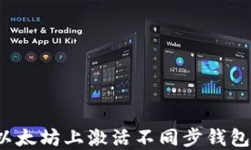 
如何在以太坊上激活不同步钱包的合约？